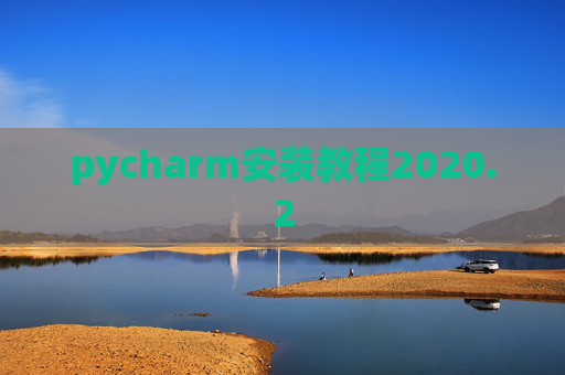 pycharm安装教程2020.2